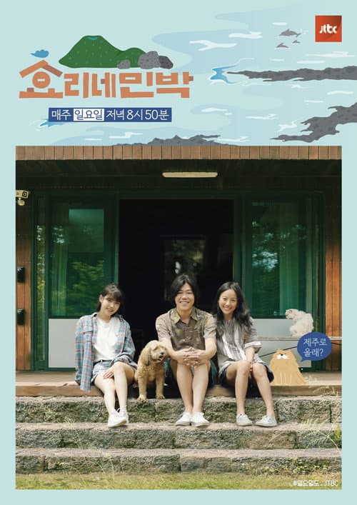 Hyori's Bed and Breakfast Season 1 poster