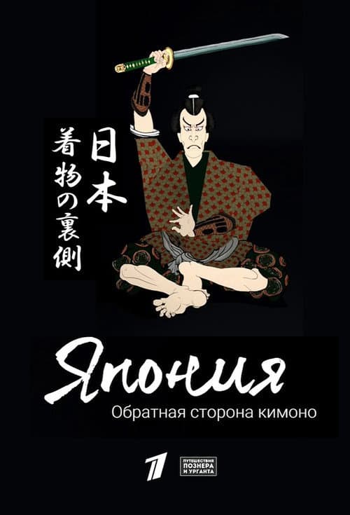 Japan: The Flip Side of the Kimono Season 1 poster