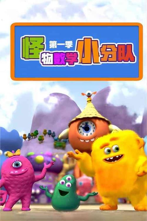 Monster Math Squad Season 1 poster