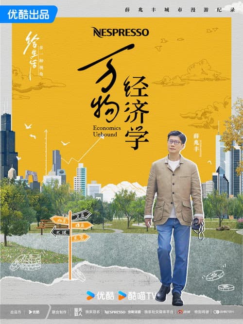 万物经济学 Season 1 poster
