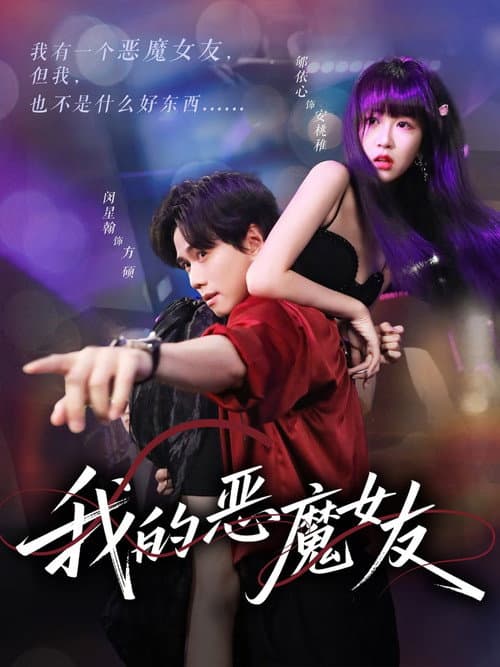 我的恶魔女友 Season 1 poster