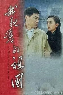 My Dear Motherland Season 1 poster