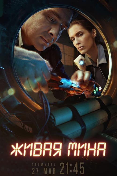 Живая мина Season 1 poster