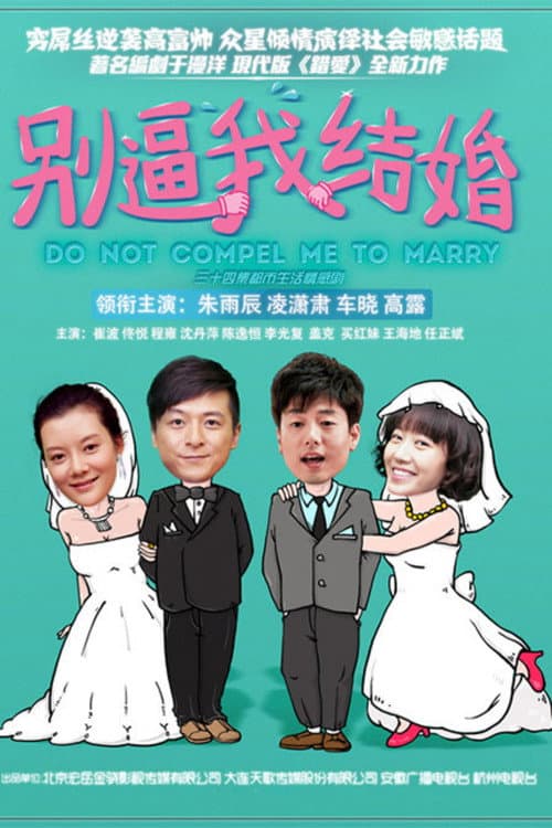 别逼我结婚 Season 1 poster