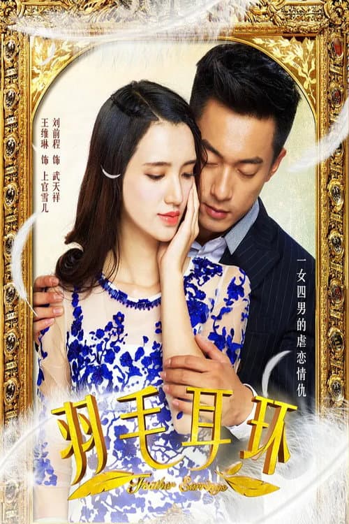 羽毛耳环 Season 1 poster