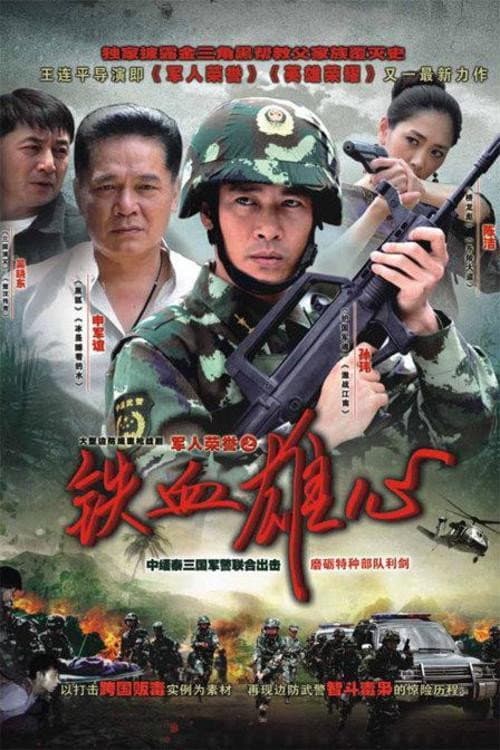 铁血雄心 Season 1 poster