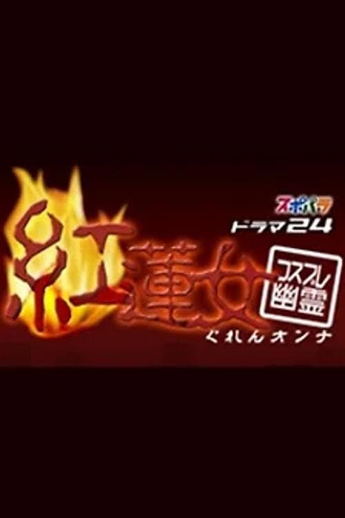 コスプレ幽霊 紅蓮女 Season 1 poster