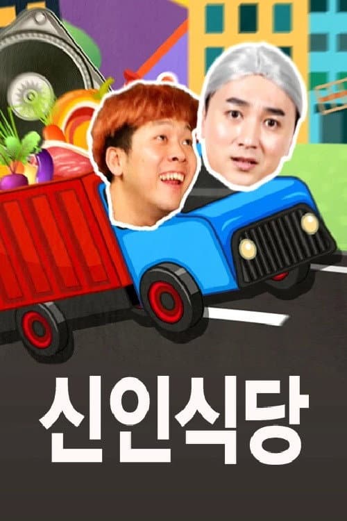 신인식당 Season 1 poster