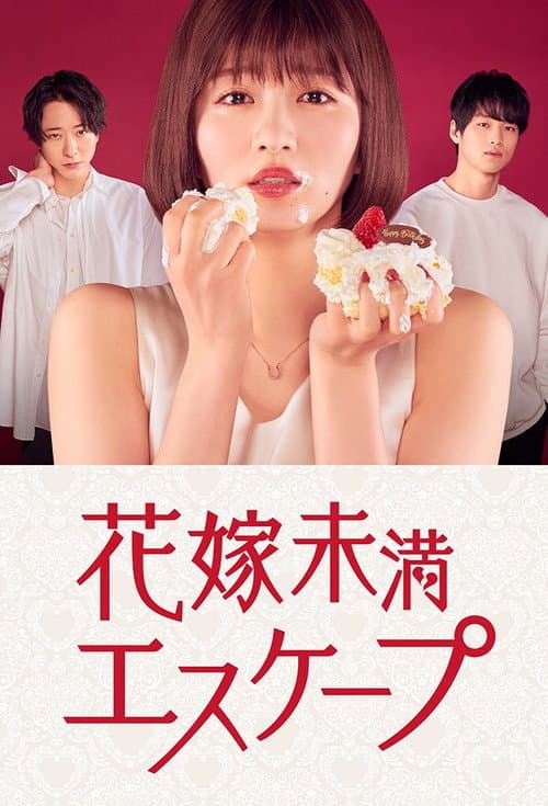The Escape of the Bride to Be Season 1 poster