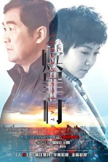 爱的追踪 Season 1 poster