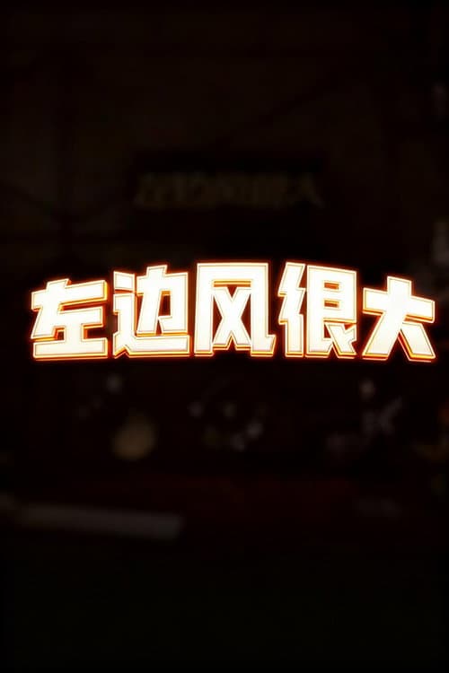 左边风很大 Season 1 poster