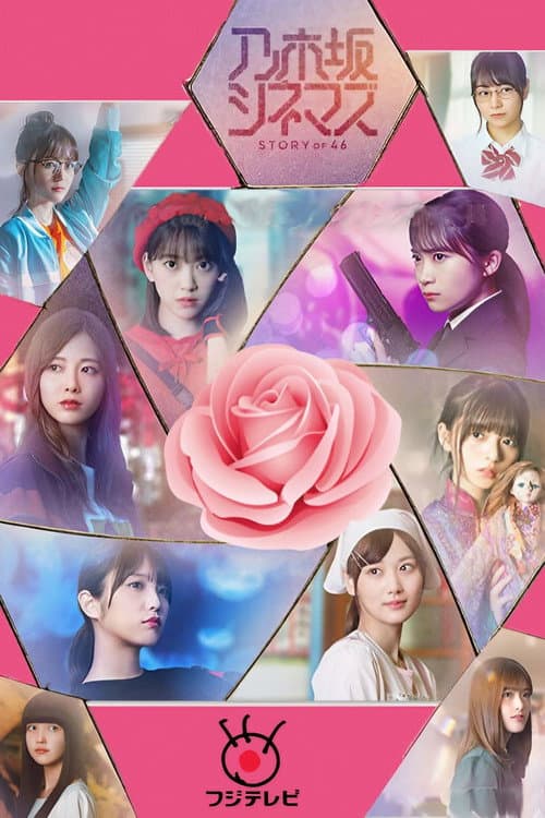 Nogizaka Cinemas: STORY of 46 Season 1 poster