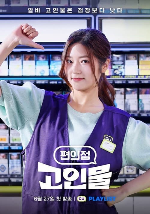 Convenience Store Veteran Season 1 poster