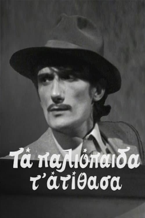 Τα παλιόπαιδα τ' ατίθασα Season 2 poster