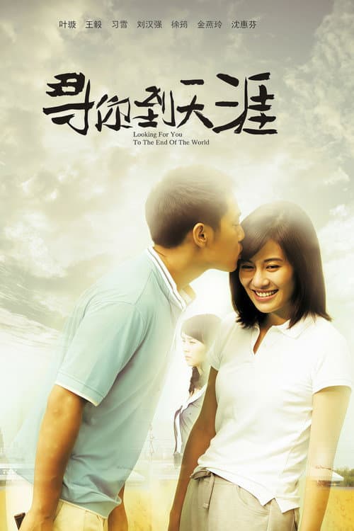 寻你到天涯 Season 1 poster