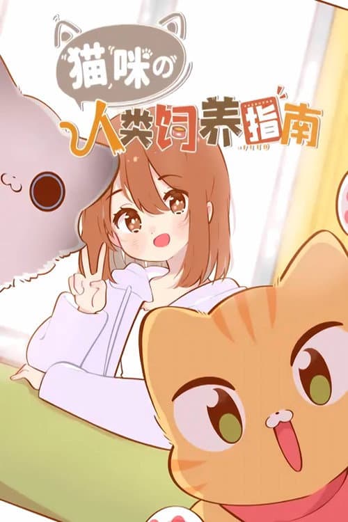 猫咪的人类饲养指南 动态漫 Season 1 poster