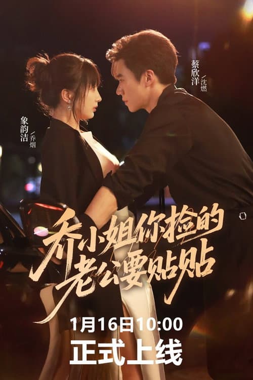乔小姐你捡的老公要贴贴 Season 1 poster