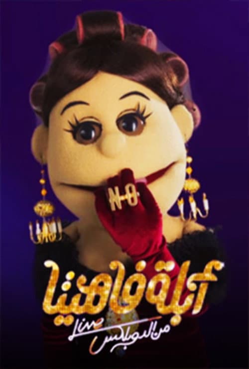 أبلة فاهيتا: من الدوبلكس Season 1 poster