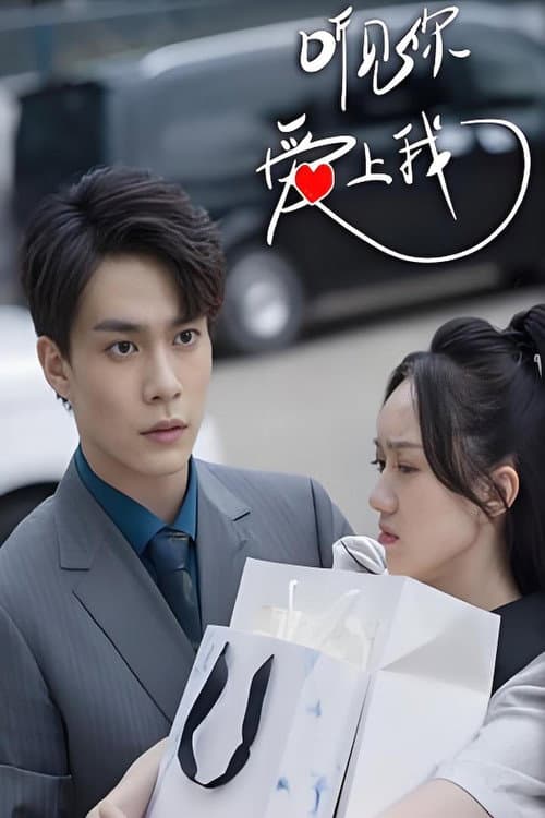 听见你，爱上我 Season 1 poster