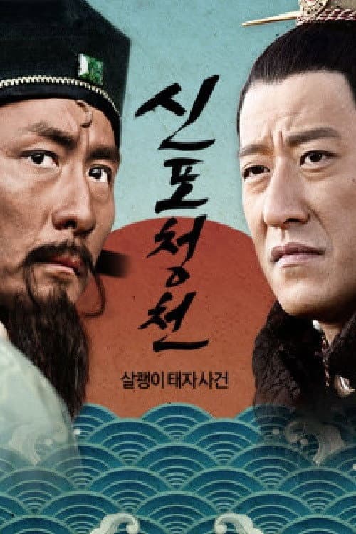신포청천 Season 1 poster