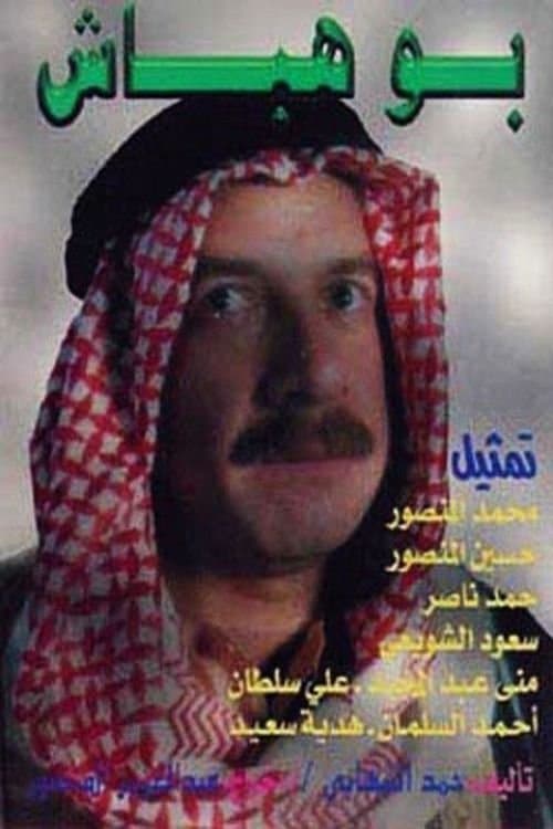 Bou Habash Season 1 poster