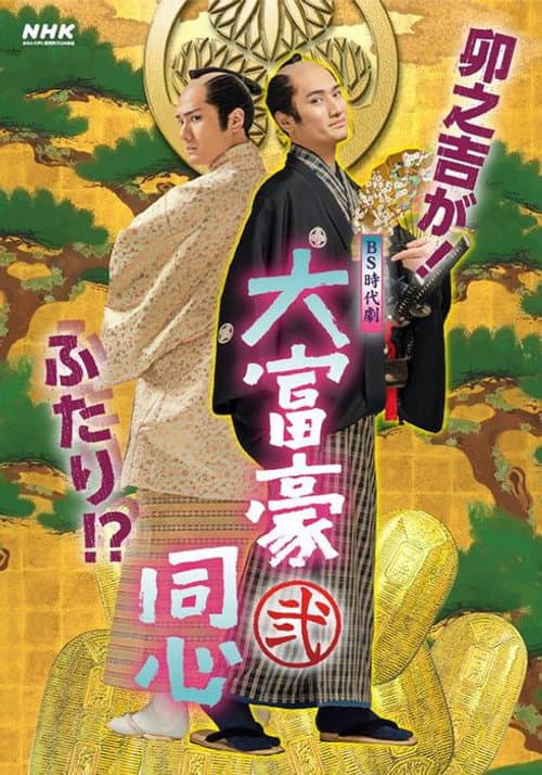 Millionaire Samurai Constable Season 2 poster