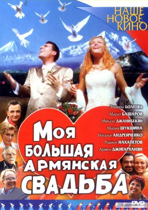 Moya bolshaya armyanskaya svadba Season 1 poster