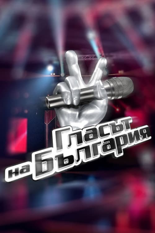 Glasat na Bulgaria Season 2 poster