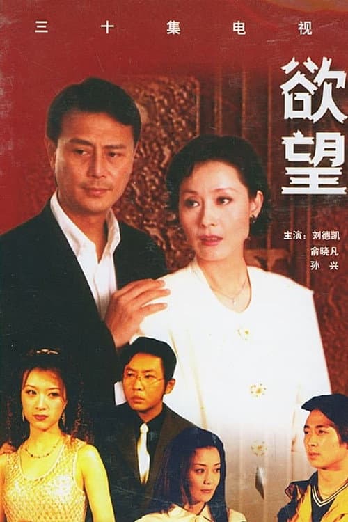 欲望 Season 1 poster