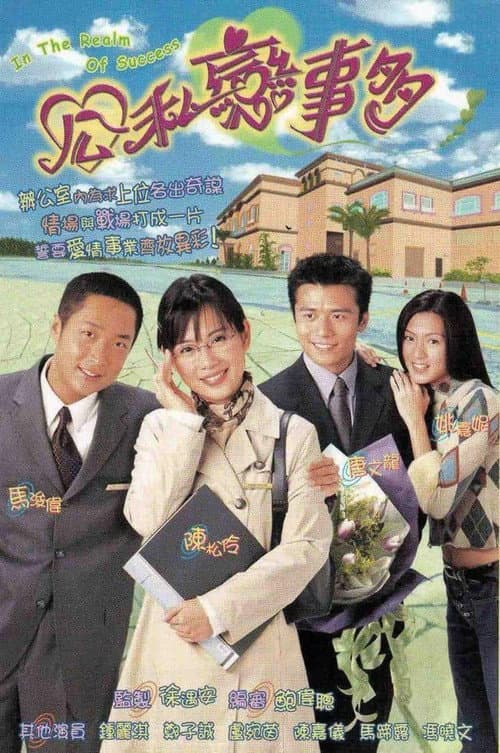 In the Realm of Success Season 1 poster