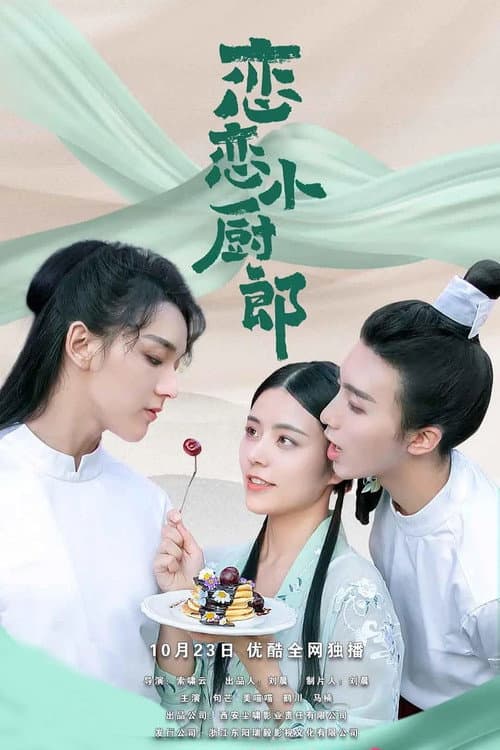 恋恋小厨郎 Season 1 poster