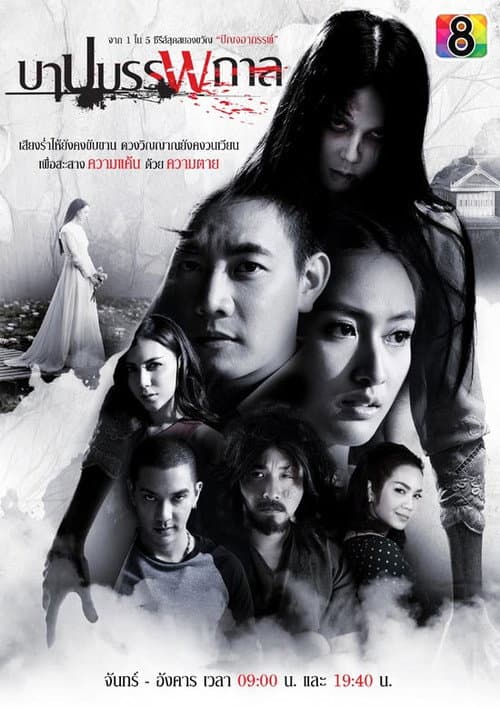 The Unforgiving Spirit Season 1 poster