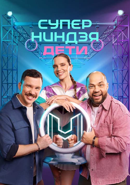 Суперниндзя. Дети Season 3 poster