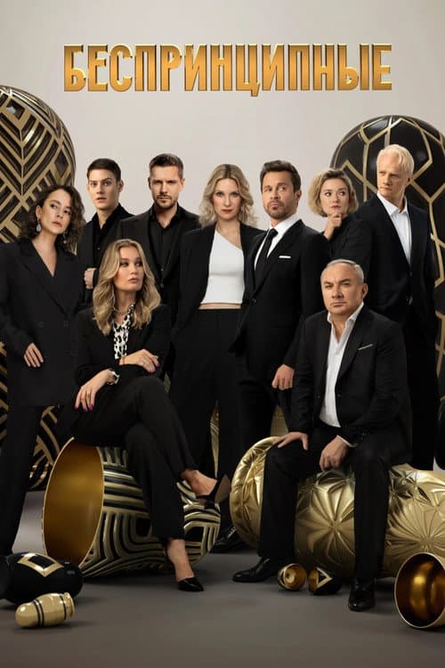 Unprincipled Season 4 poster