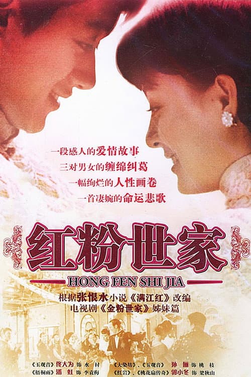 红粉世家 Season 1 poster