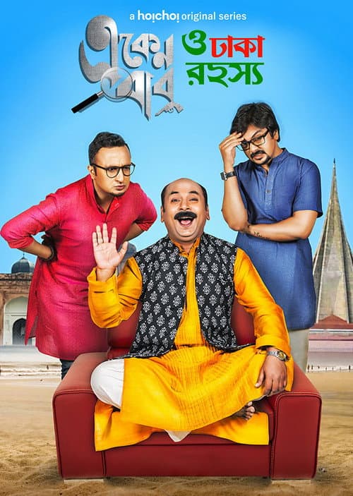 Eken Babu Season 3 poster