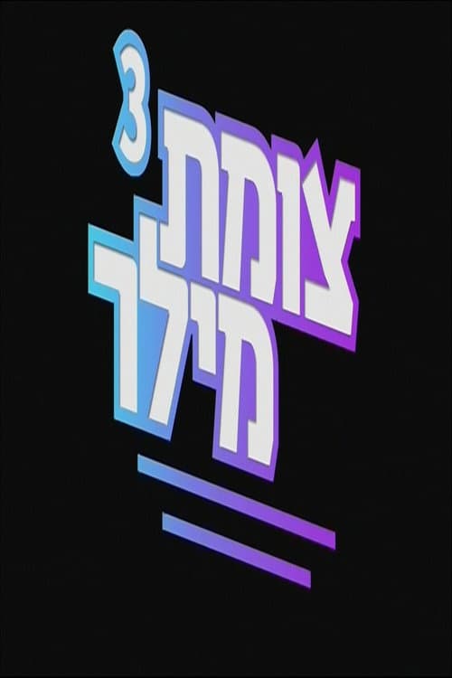 Tzomet Miller Season 3 poster