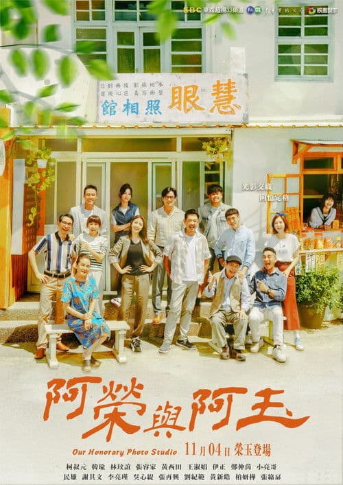 Our Honorary Photo Studio Season 1 poster