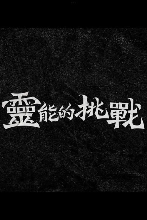 靈能的挑戰 Season 1 poster