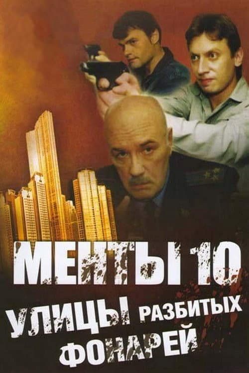Streets of Broken Lights Season 10 poster