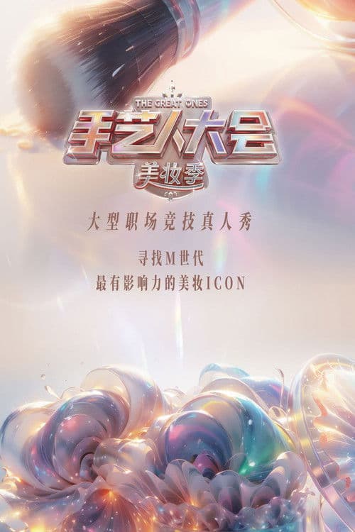 The Great Ones Season 2 poster