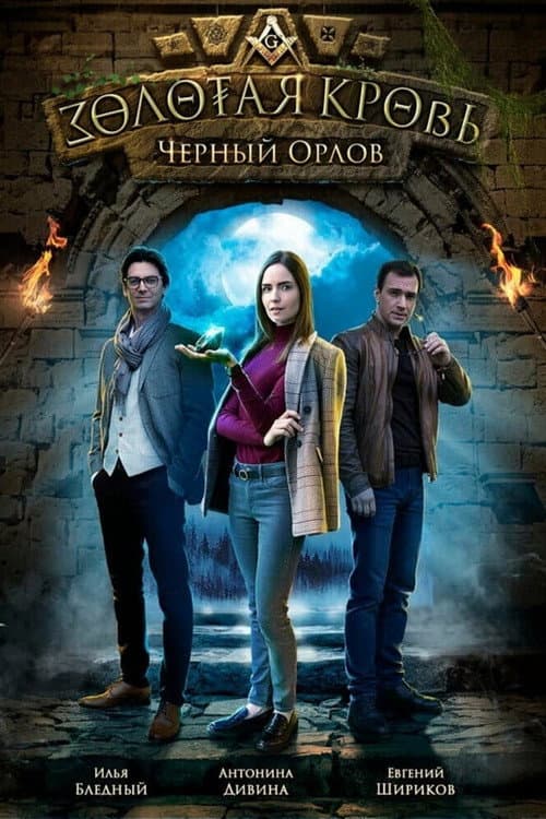 Золотая кровь: Чёрный Орлов Season 1 poster