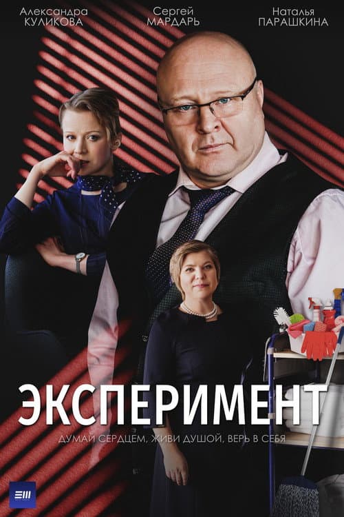 Experiment Season 1 poster