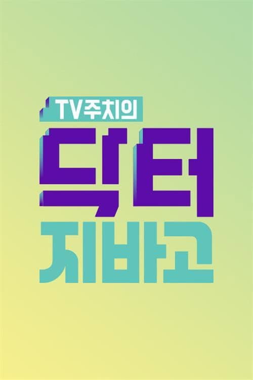 닥터 지바고 Season 1 poster