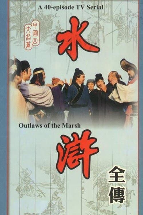 Outlaws of the Marsh Season 1 poster