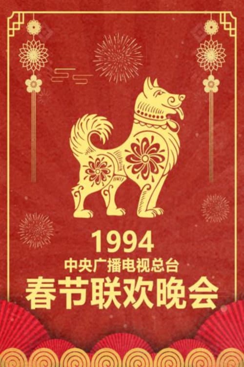 CMG Spring Festival Gala 1994 Jia-Xu Year of the Dog poster