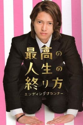 Saikou no Jinsei no Owarikata ~Ending Planner~ Season 1 poster