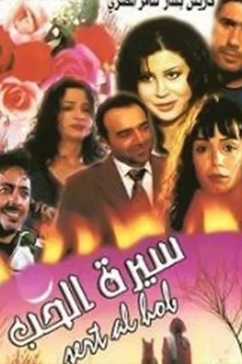Sert Al-Hob Season 1 poster