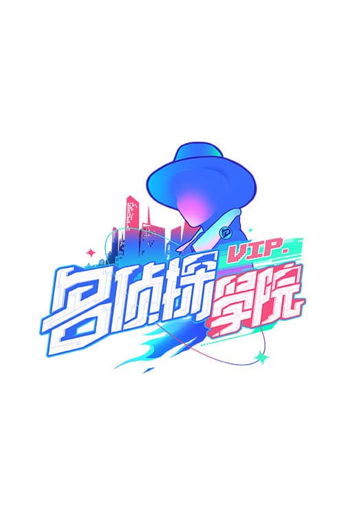 Detective Academy Season 1 poster