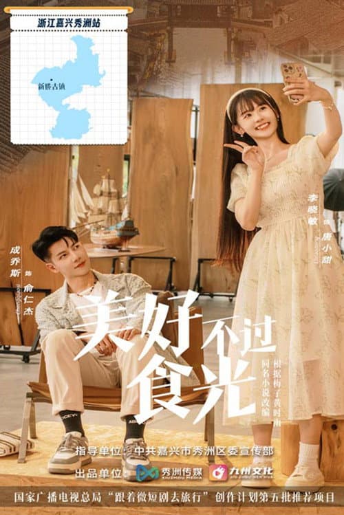 美好不过食光 Season 1 poster